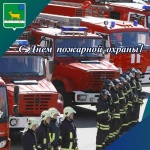 Поздравление с Днем пожарной охраны России